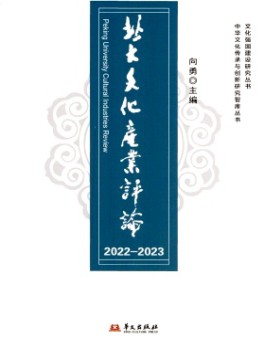 北大文化產(chǎn)業(yè)評(píng)論