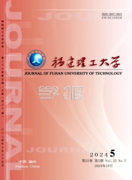 福建理工大學(xué)學(xué)報