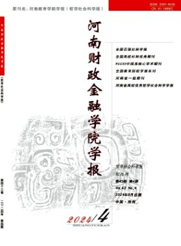 河南財政金融學院學報·哲學社會科學版